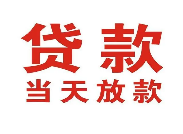 五通桥个人上门借款|五通桥24小私人借钱空放贷款|五通桥附近无抵押借钱